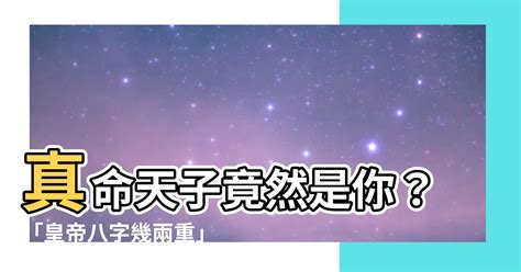 皇帝八字幾兩|皇帝八字幾兩？揭秘八字輕重與命運的關係，帶你探索七兩二的秘。